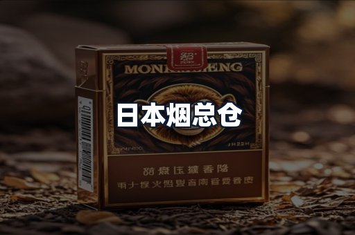 日本烟总仓