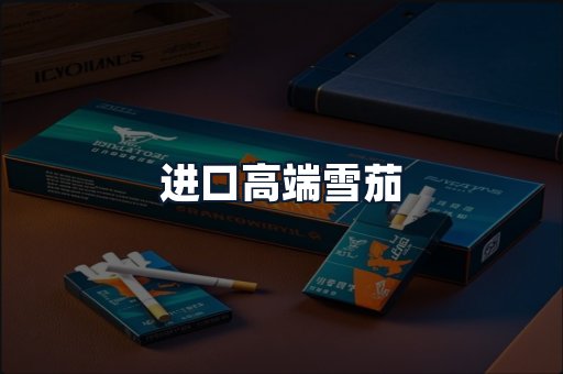 进口高端雪茄